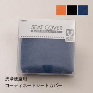便座カバー 洗浄暖房型 洗える 便座シート トイレカバー