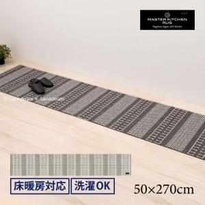 キッチンマット 270cm 洗える おしゃれ 滑り止め 床暖房対応 台所マット ロングマット 約50×270cm SDS TETOUAN センコー