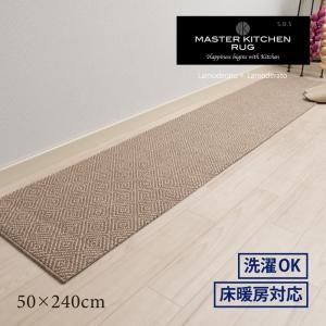 キッチンマット 240cm おしゃれ 洗える 床暖 台所マット 滑り止め ロングマット SDS FORUM 約50×240cm モカ センコー｜Lamoderato生活雑貨とマットのお店