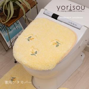 トイレフタカバー 吸着 トイレカバー トイレ蓋カバー 兼用フタカバー おしゃれ SDS yorisou スイートミモザ イエロー センコー｜senkomat