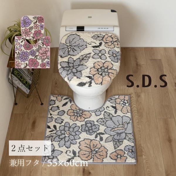 トイレマットセット 2点 約55×60cm トイレマット+兼用フタカバー SDS シャーロット セン...