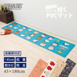 キッチンマット 拭ける 180cm PVC 防炎 滑り止め 床暖房対応 台所マット 塩ビ おしゃれ スヌーピー エブリデイ 約45×180cm センコー