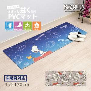 キッチンマット 120cm 拭ける 台所マット PVC スヌーピー キャラクター 滑り止め 床暖房対応 約45×120cm エブリデイ センコー