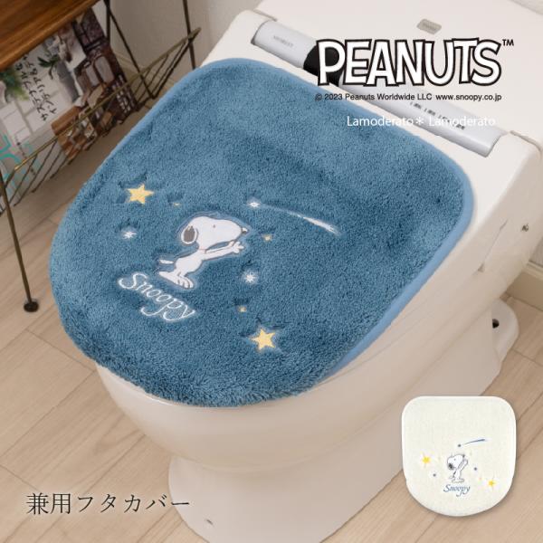 トイレフタカバー ふたカバー おしゃれ 吸着 兼用フタカバー キャラクター スヌーピー 星空スヌーピ...