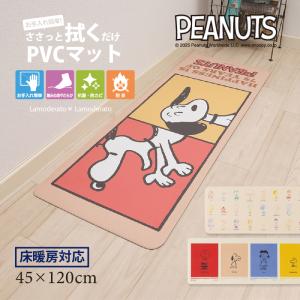 キッチンマット 120cm 拭ける PVC 台所マット おしゃれ 滑り止め ロングマット キャラクター スヌーピー 約45×120cm 75周年デザイン センコー