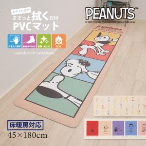 キッチンマット 180cm 拭ける PVC 台所マット おしゃれ 滑り止め ロングマット キャラクター スヌーピー 約45×180cm 75周年デザイン センコー