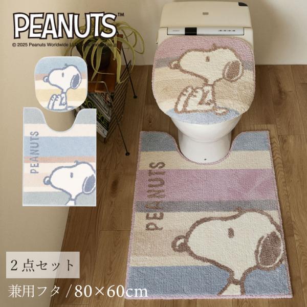 トイレマットセット 2点 約80×60cm ロングトイレマット+兼用フタカバー スヌーピー くすみパ...
