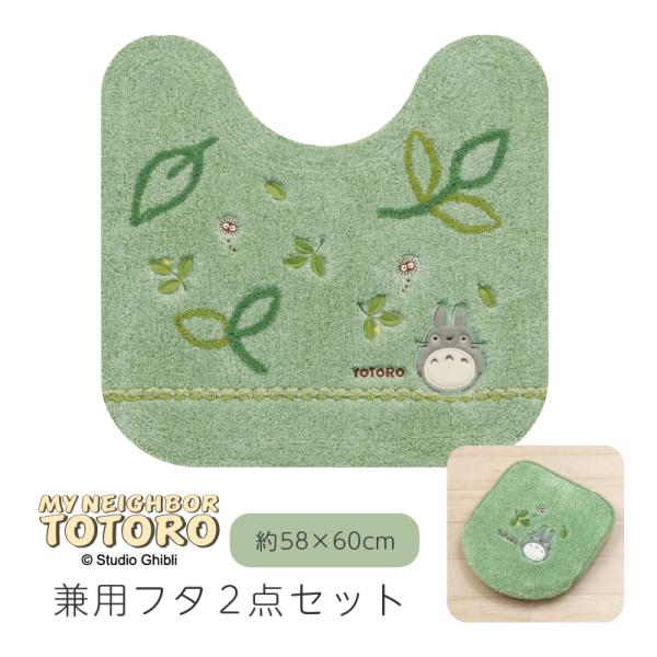 トイレマットセット 2点 約58×60cm トイレマット+兼用フタカバー となりのトトロ もりのかぜ...