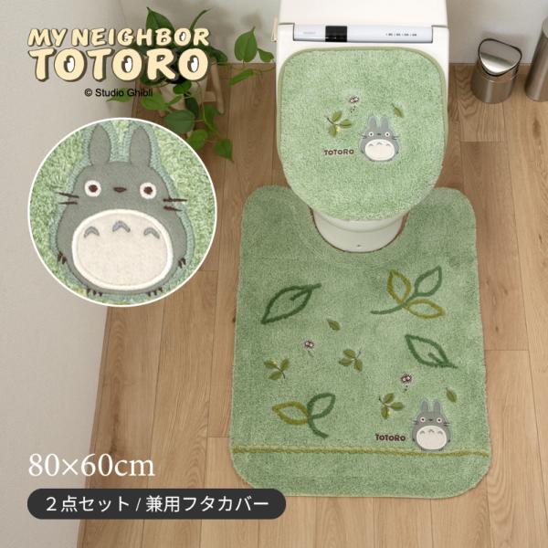 トイレマットセット 2点 約80×60cm ロングトイレマット+兼用フタカバー となりのトトロ もり...