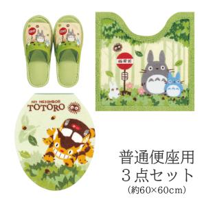 となりのトトロ 便座蓋カバー トイレマット  ペーパーホルダーカバー 3点セット センコー となりのトトロ トイレタリー 3点セット トイレマット