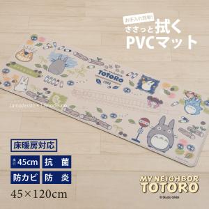 キッチンマット 拭ける 120cm 台所マット PVCマット PVC 床暖房対応 ロングマット フロアマット 滑り止め 約45×120cm となりのトトロ おえかき センコー｜senkomat