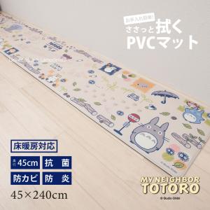 キッチンマット 240cm 拭ける 台所マット PVCマット PVC キャラクター フロアマット 滑り止め 床暖房対応 約45×240cm となりのトトロ おえかき センコー