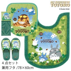 こだわり満載トトロのトイレタリー4点セット リトルクローバー 新品送料込 となりのトトロ リトルクローバー トイレマット 60x60cm グリーン