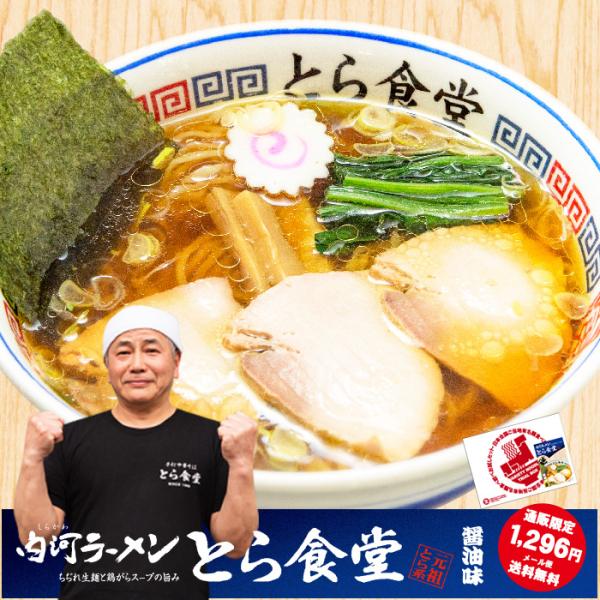 ラーメン 有名店 ゆうパケット便送料無料 白河ラーメンとら食堂 醤油ラーメン ご当地銘店ラーメンお取...