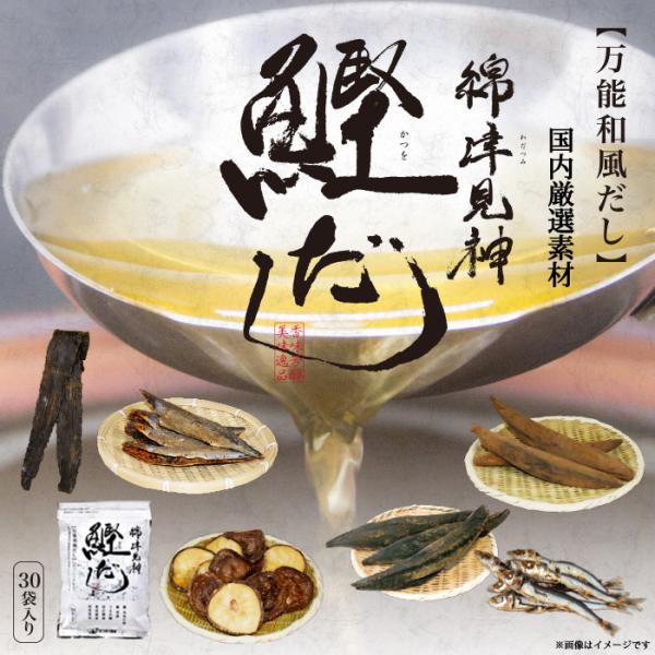 ゆうパケット便送料無料/綿津見神  鰹だし
