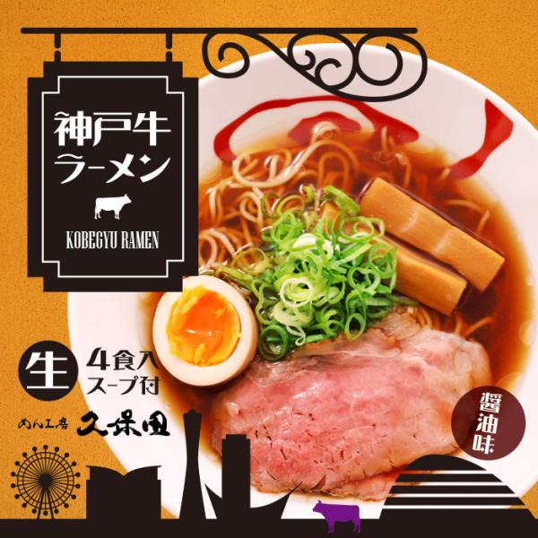 ゆうパケット便送料無料/めん工房久保田 神戸牛ラーメン/醤油ラーメン