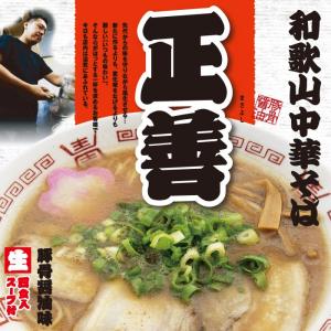 ラーメン 有名店 和歌山中華そば 正善(大) 豚骨醤油ラーメン/累計50万食突破｜senkyakumenrai