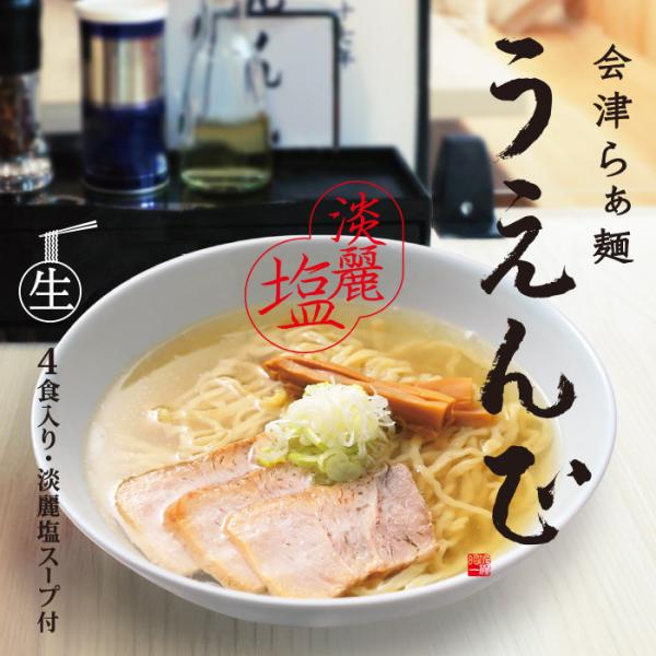 久保田麺業 会津らぁ麺 うえんで塩らぁ麺(大)/4食入 塩ラーメン