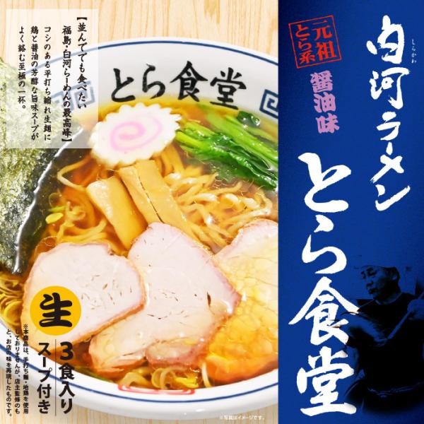 ラーメン 有名店 白河ラーメン とら食堂(3食)/醤油ラーメン 累計270万食突破