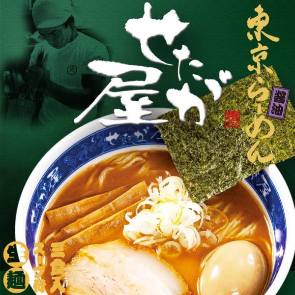 ラーメン 有名店 東京ラーメン せたが屋(3食)/醤油ラーメン 累計170万食突破