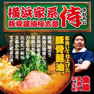 ラーメン 有名店 横浜家系ラーメン 侍(3食)/...の商品画像