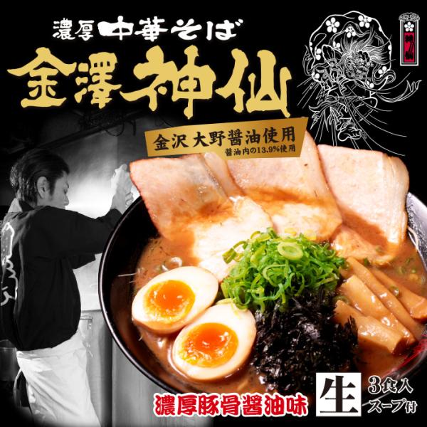 新・金澤濃厚中華そば 神仙(3食) こってり濃厚豚骨醤油ラーメン/累計70万食突破