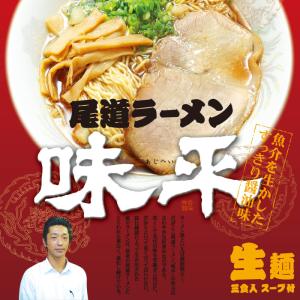 ラーメン 有名店 尾道ラーメン味平(3食) すっきり醤油...