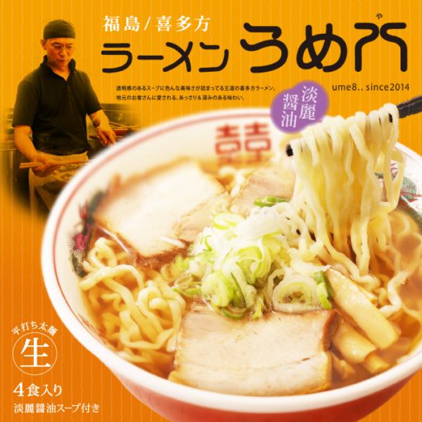 ラーメン 有名店 喜多方ラーメンうめ八(4食)/淡麗醤油ラーメン