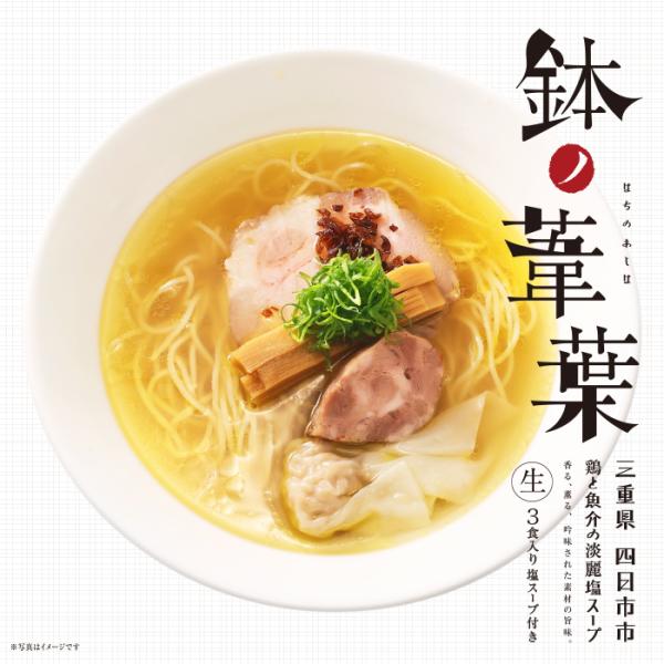 三重・四日市 鉢ノ葦葉(3食)/鶏と魚介の淡麗塩ラーメン