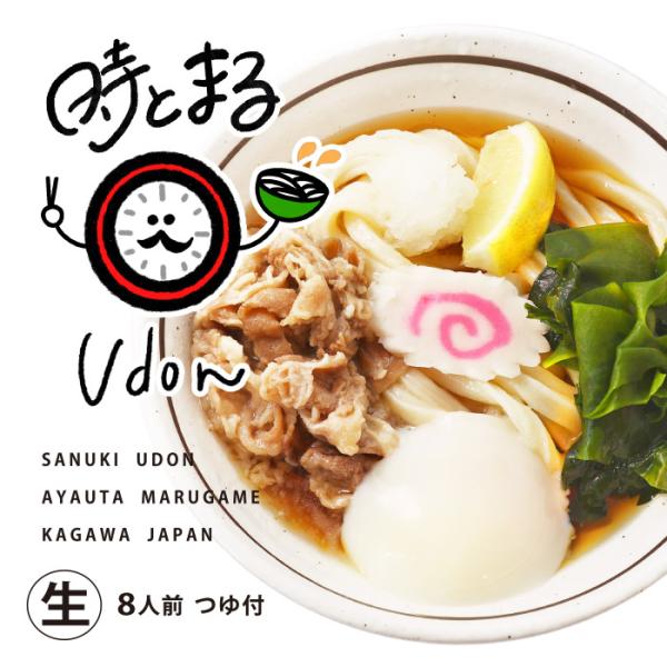 有名店 時とまるUDON(8食)/讃岐うどん