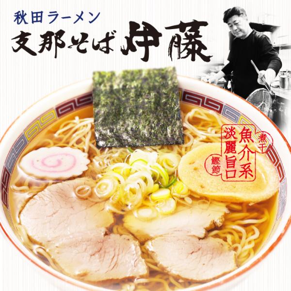 ラーメン 有名店 秋田ラーメン 支那そば伊藤(3食)/醤油ラーメン