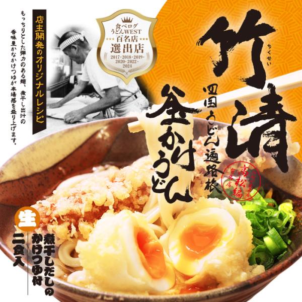 箱入 竹清うどん 2人前/讃岐うどん 釜かけうどん
