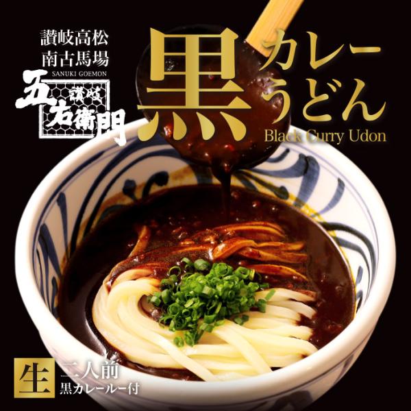 有名店 箱入五右衛門黒カレーうどん/讃岐うどん
