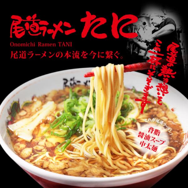 ラーメン 有名店 尾道ラーメン たに(3食)/醤油ラーメン