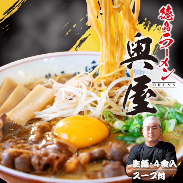 ラーメン 有名店 徳島ラーメン 奥屋（大）濃厚醤油豚骨ラーメン/累計110万食突破