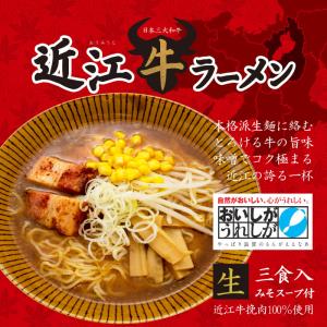 近江牛ラーメン 3人前/味噌ラーメン｜senkyakumenrai