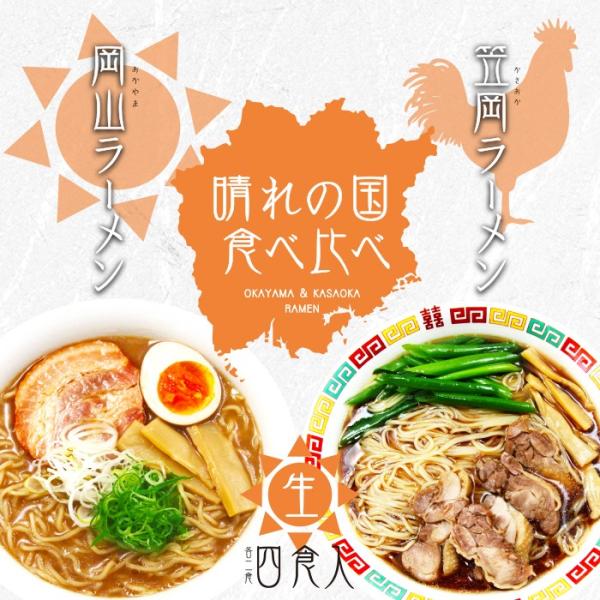 岡山・笠岡ラーメン食べ比べ/豚骨醤油ラーメン・醤油ラーメン