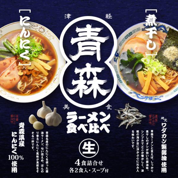 青森ラーメン食べ比べ/計4食 にんにく醤油ラーメン 煮干しラーメン