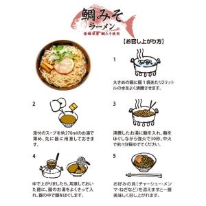 愛媛鯛みそラーメン 3人前/味噌ラーメンの詳細画像3