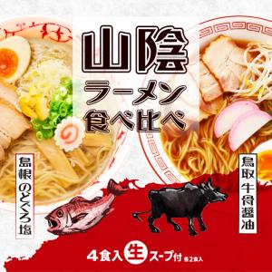 鳥取・島根 山陰ラーメン食べ比べ 4食入/塩ラーメン・醤油ラーメン｜senkyakumenrai