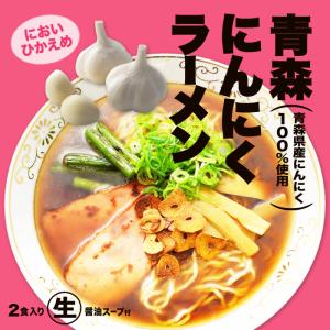 青森にんにくラーメン 2食/醤油ラーメン｜senkyakumenrai