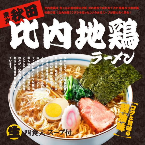 秋田比内地鶏ラーメン 4食入/醤油ラーメン