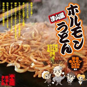 津山風ホルモンうどん 津山ホルモンうどん研究会協力 ホルモン焼きうどん