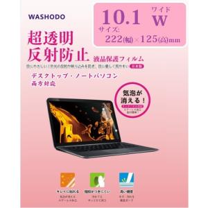 「WASHODO」10.1型ワイド　コンピューター・PC・タブレット　液晶保護 フィルム  タッチパ...