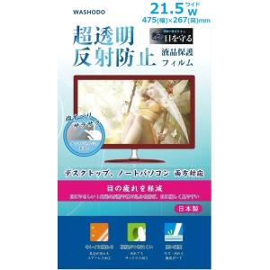 WASHODO ViewSonic TD2220対応 21.5"ワイド型 液晶保護フィルム 指紋防止 反射防止 電磁波カット