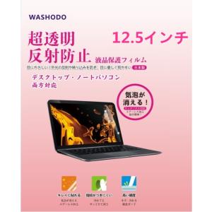 「WASHODO」12.5インチ(16:9)  PC 液晶保護 フィルム  タッチパネル対応 目の保...