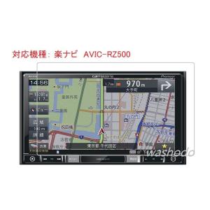カロッツェリア(パイオニア) 楽ナビ 7型  AVIC-RZ500カーナビ 対応液晶保護フィルム 防...