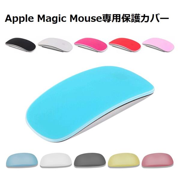 Apple Magic Mouse 吸着シリコンカバー アップル マジック マウス 超薄型プロテクタ...