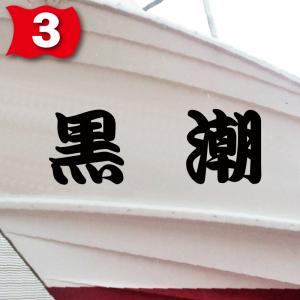 一般系「2文字」100x280(縦横mm) 左...の詳細画像3