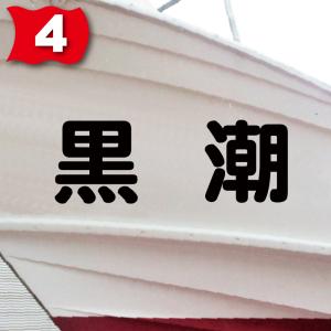 一般系「2文字」100x280(縦横mm) 左...の詳細画像4